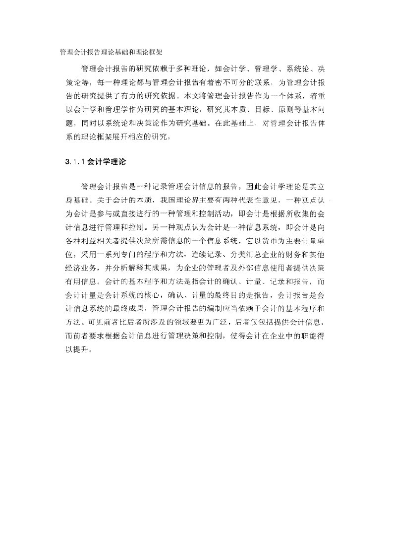 管理会计报告理论基础和理论框架