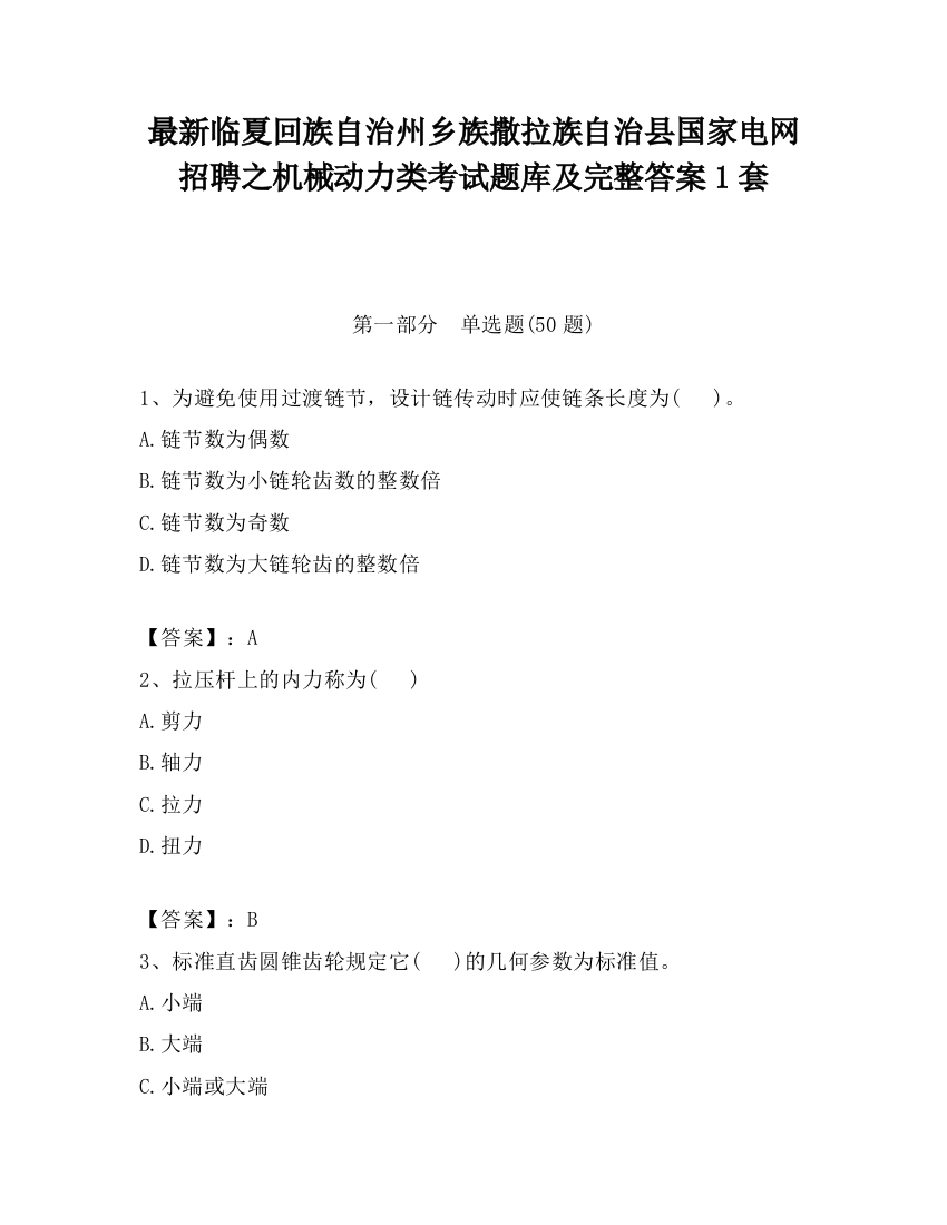 最新临夏回族自治州乡族撒拉族自治县国家电网招聘之机械动力类考试题库及完整答案1套