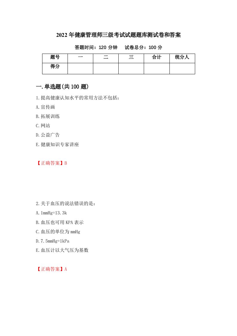 2022年健康管理师三级考试试题题库测试卷和答案69