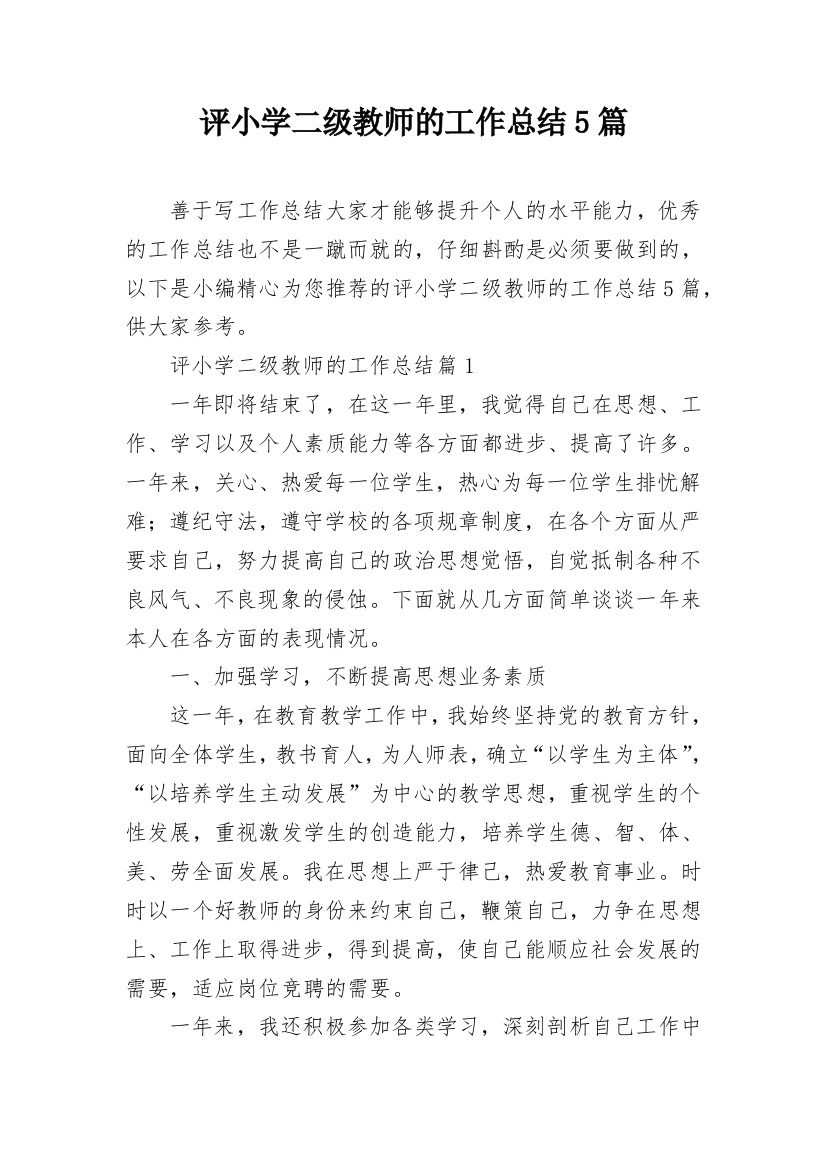 评小学二级教师的工作总结5篇