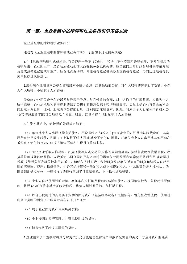 企业重组中的律师税法业务指引学习备忘录（5篇）[修改版]