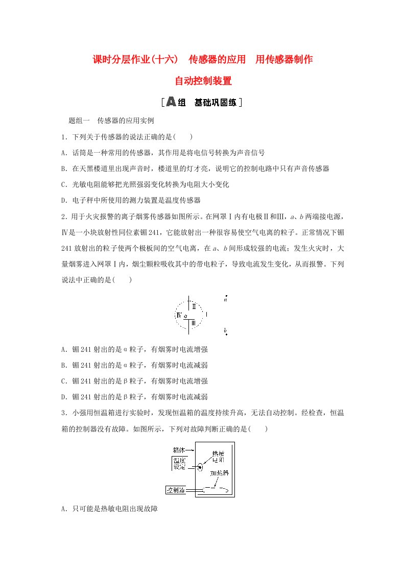 新教材同步系列2024春高中物理课时分层作业16传感器的应用用传感器制作自动控制装置粤教版选择性必修第二册