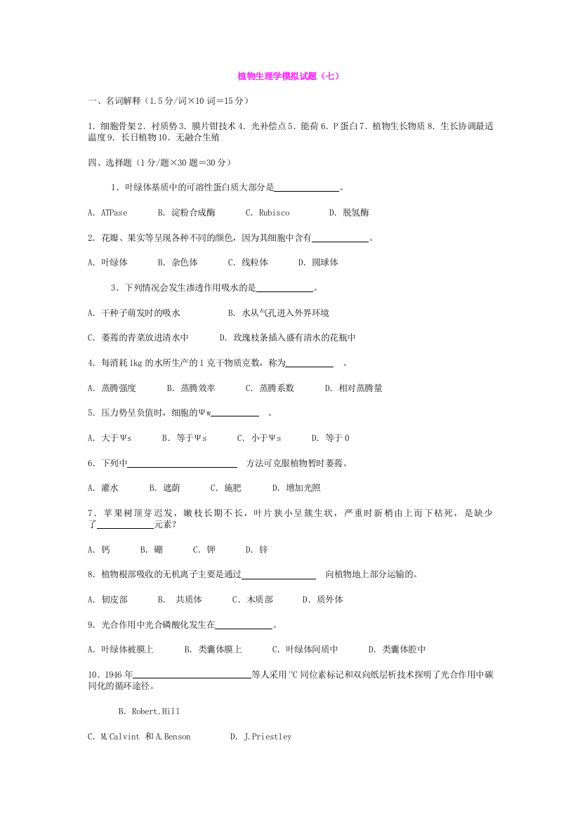 植物生理学模拟试题21313