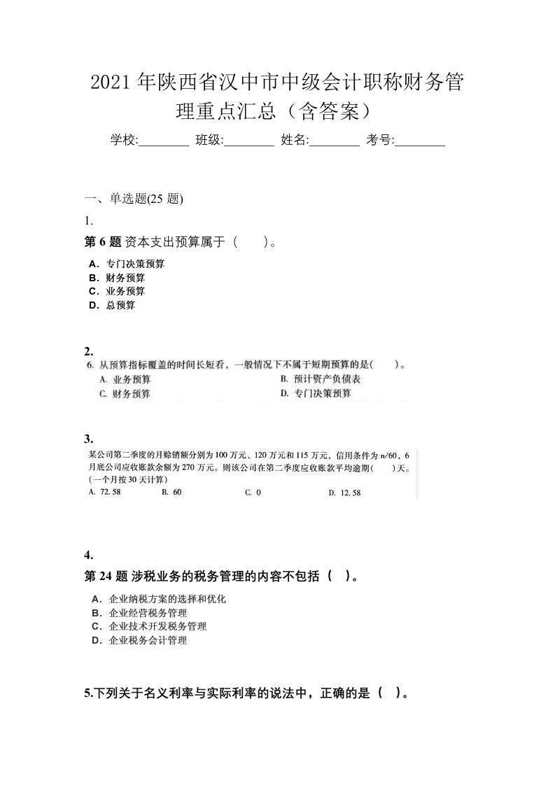 2021年陕西省汉中市中级会计职称财务管理重点汇总含答案