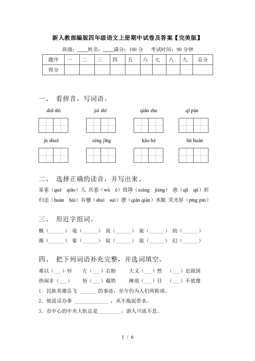 新人教部编版四年级语文上册期中试卷及答案【完美版】