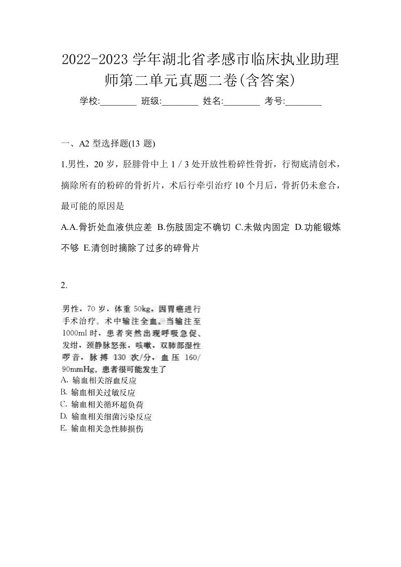 2022-2023学年湖北省孝感市临床执业助理师第二单元真题二卷含答案