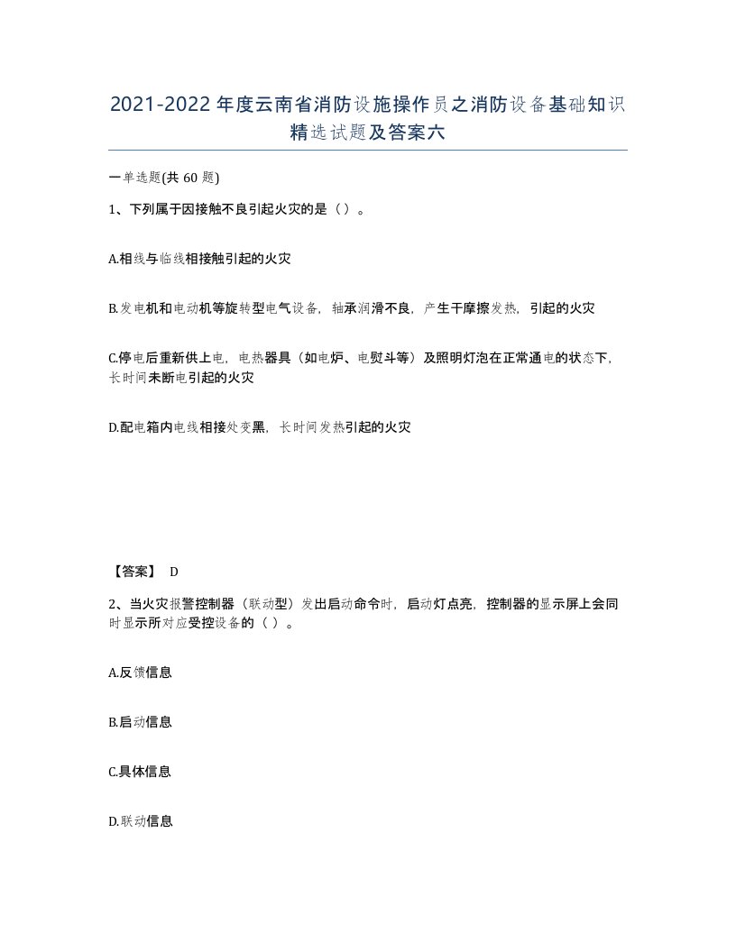 2021-2022年度云南省消防设施操作员之消防设备基础知识试题及答案六