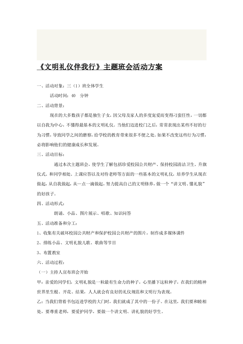 文明礼仪在校园主题班会活动方案1