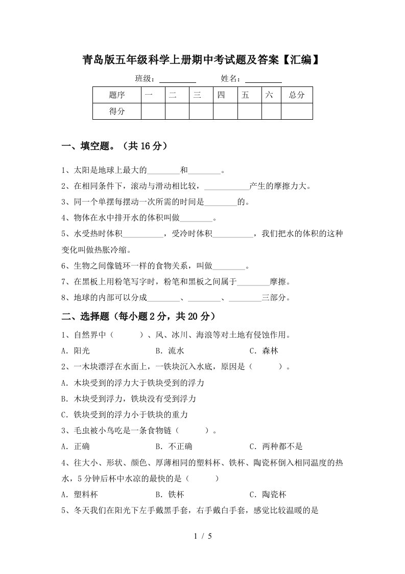 青岛版五年级科学上册期中考试题及答案汇编