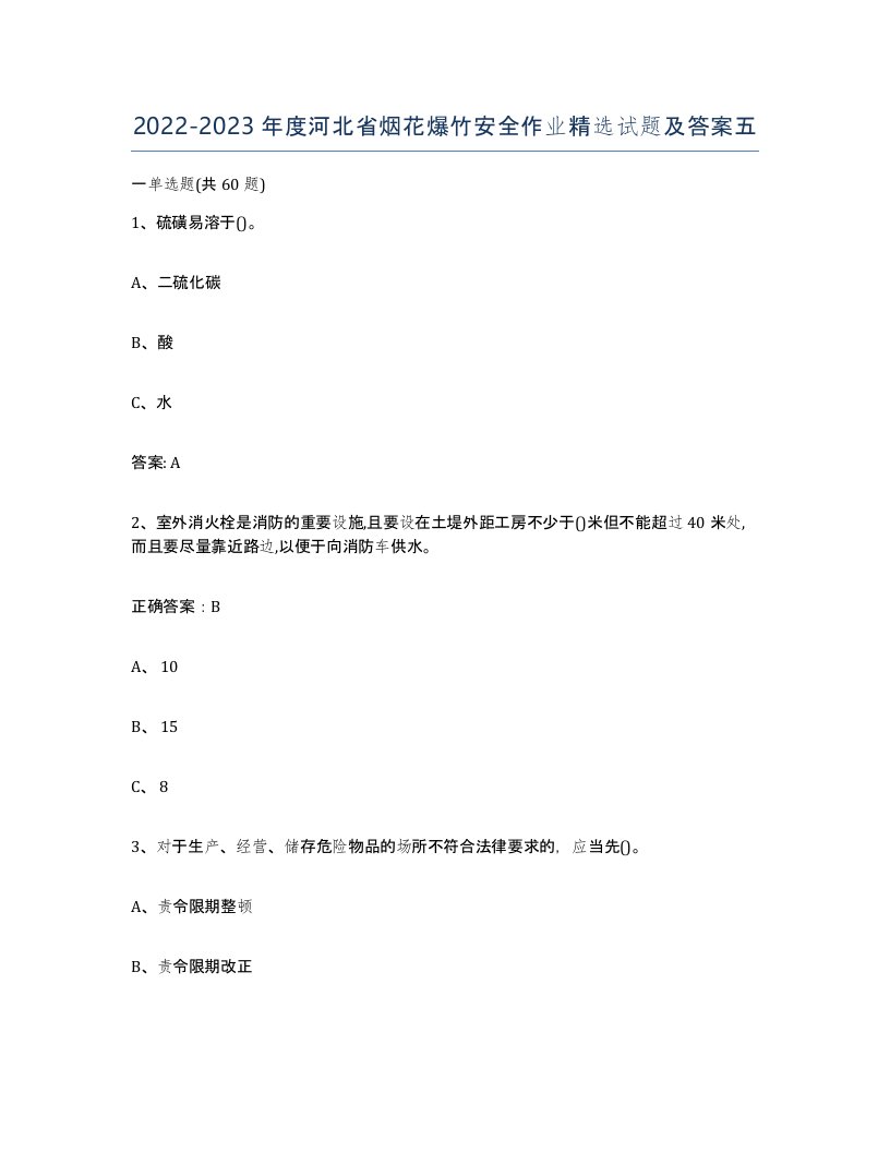 20222023年度河北省烟花爆竹安全作业试题及答案五