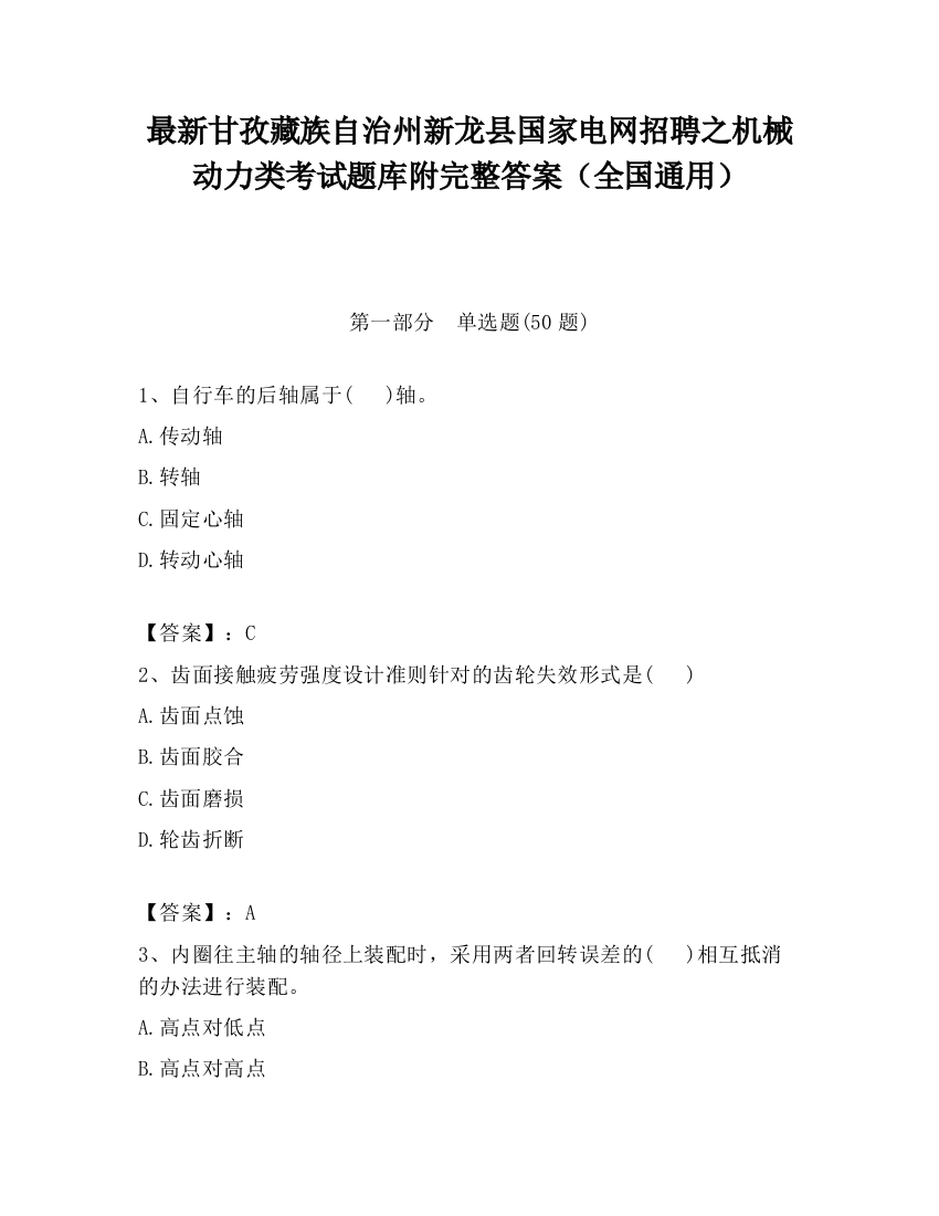 最新甘孜藏族自治州新龙县国家电网招聘之机械动力类考试题库附完整答案（全国通用）