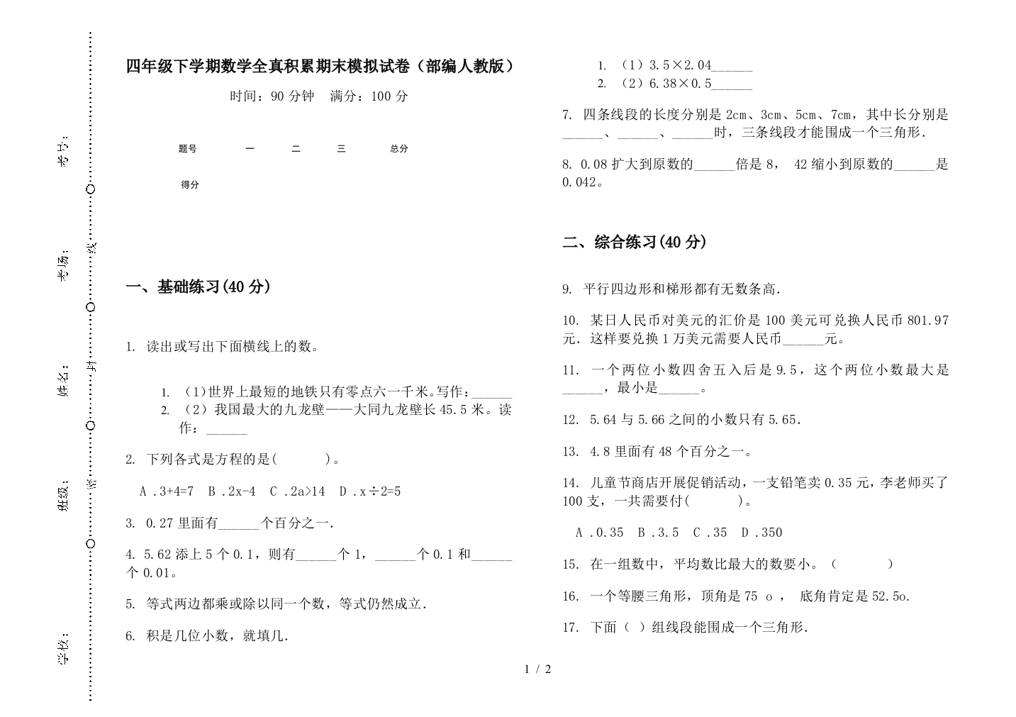 四年级下学期数学全真积累期末模拟试卷(部编人教版)