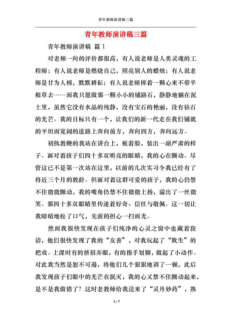 精选青年教师演讲稿三篇1