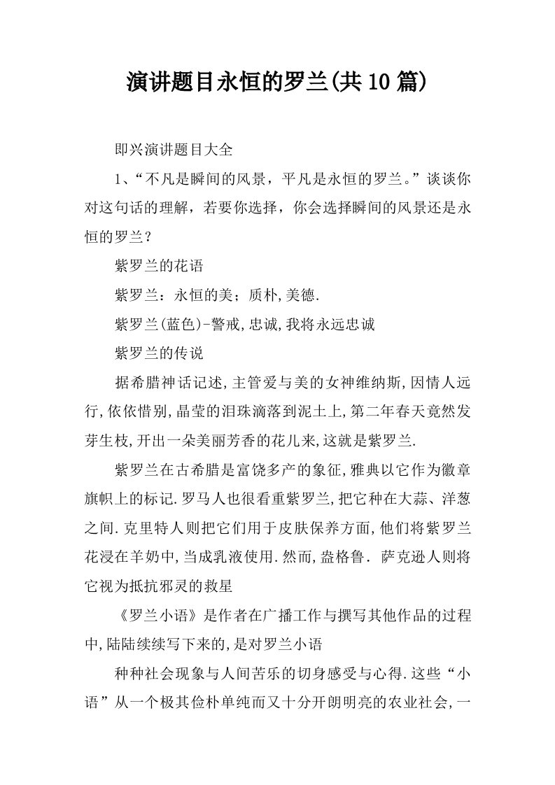 演讲题目永恒的罗兰(共10篇)