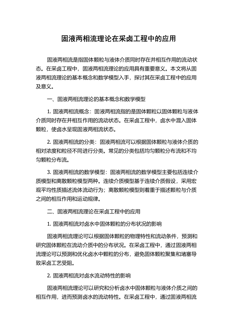 固液两相流理论在采卤工程中的应用