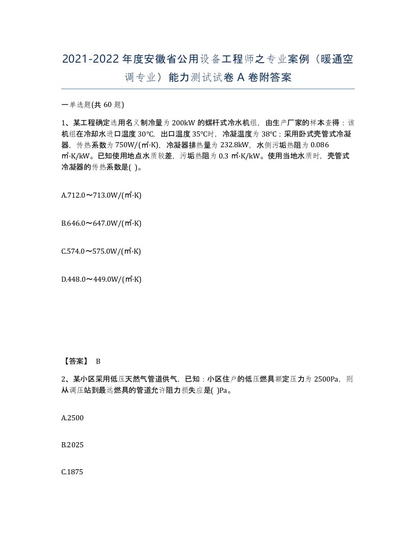 2021-2022年度安徽省公用设备工程师之专业案例暖通空调专业能力测试试卷A卷附答案