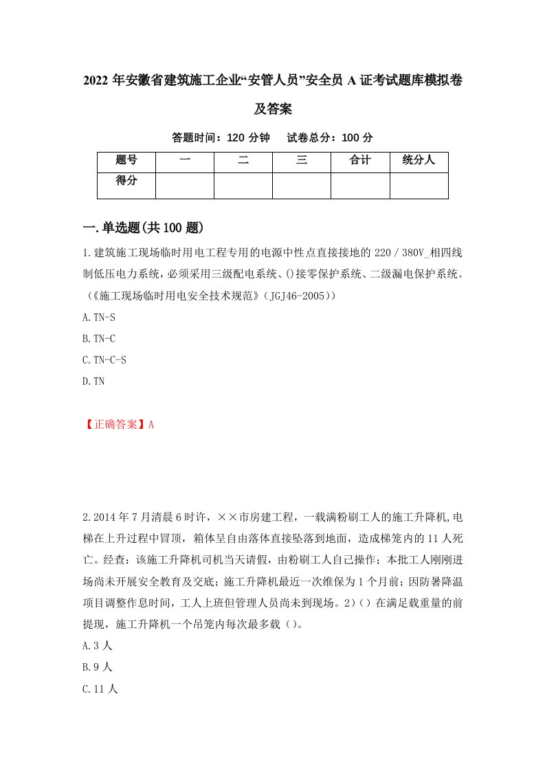 2022年安徽省建筑施工企业安管人员安全员A证考试题库模拟卷及答案51