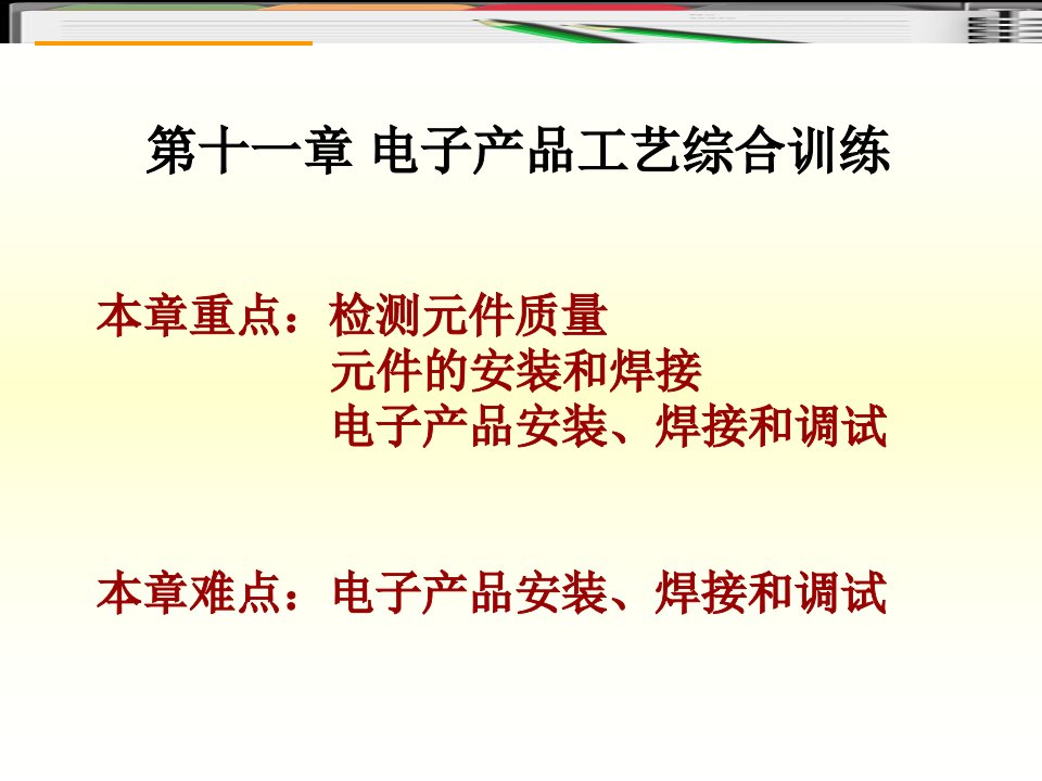 第十一章电子产品工艺综合训练