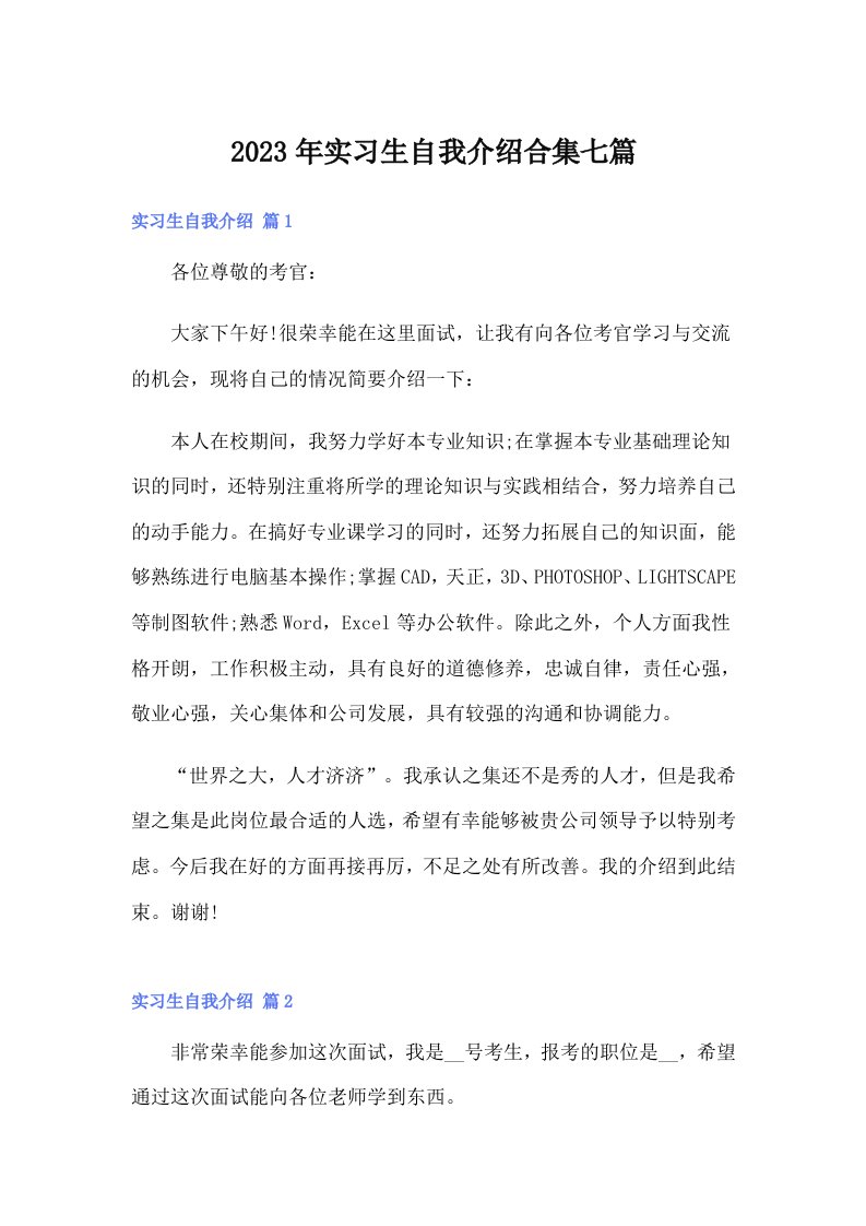 实习生自我介绍合集七篇