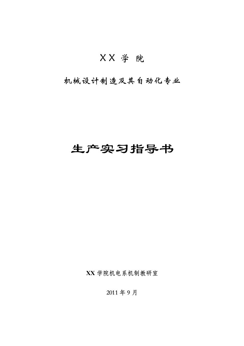 机械设计制造及其自动化专业生产实习指导书