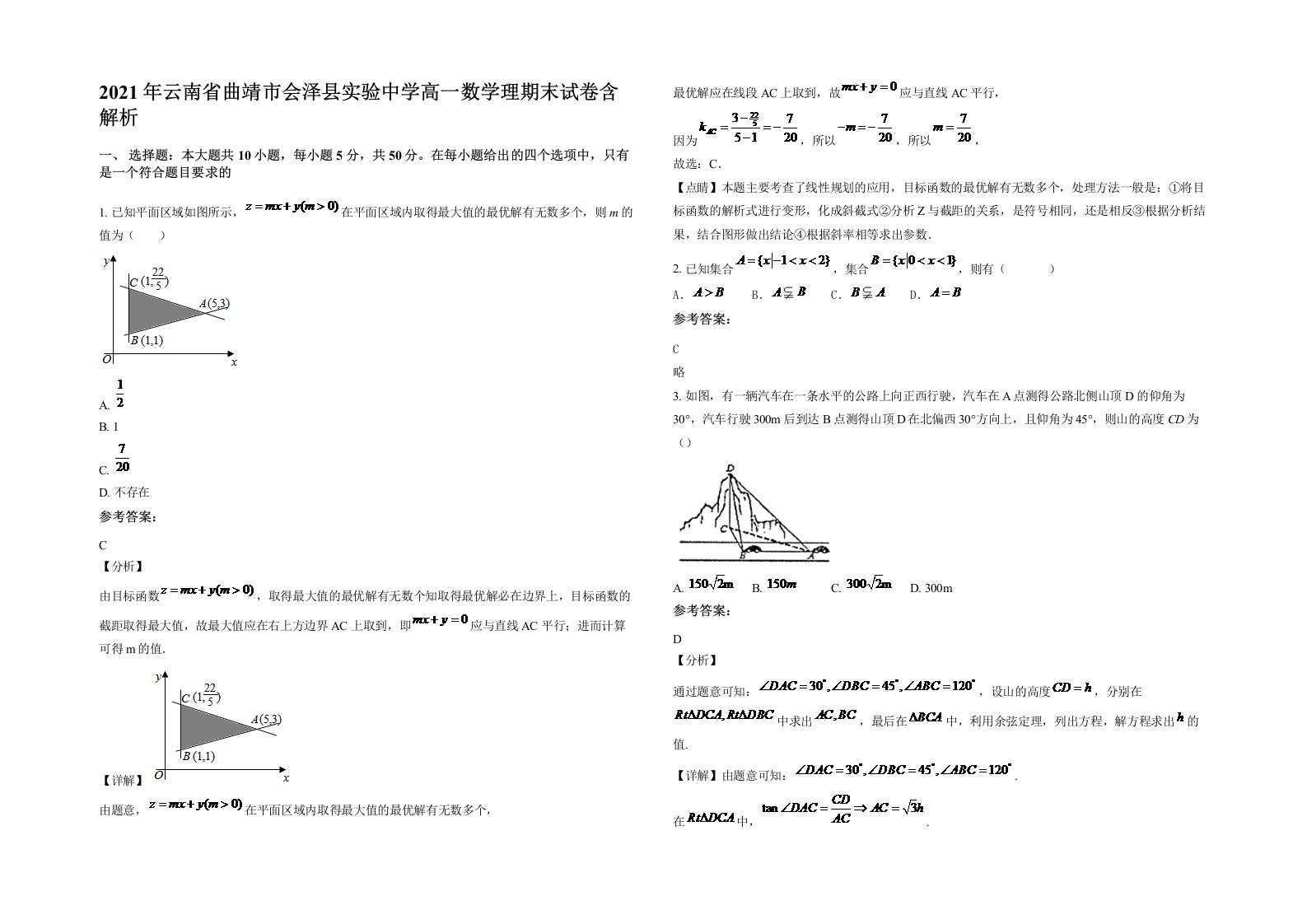 2021年云南省曲靖市会泽县实验中学高一数学理期末试卷含解析