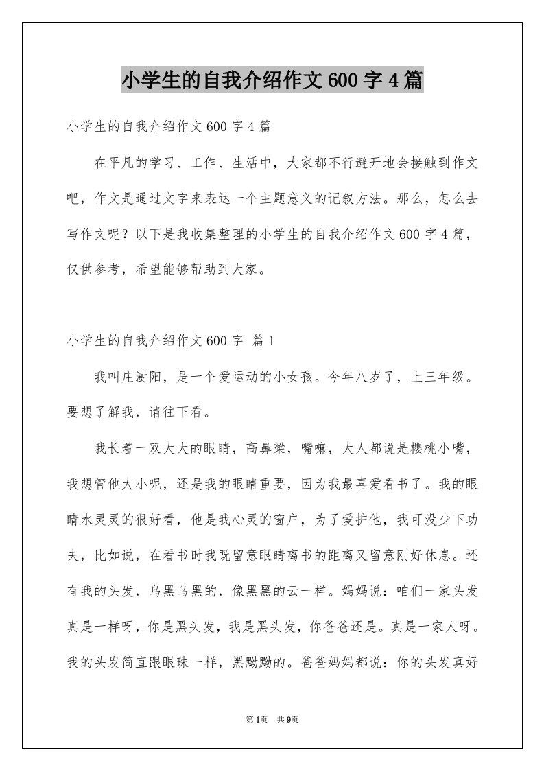 小学生的自我介绍作文600字4篇优质