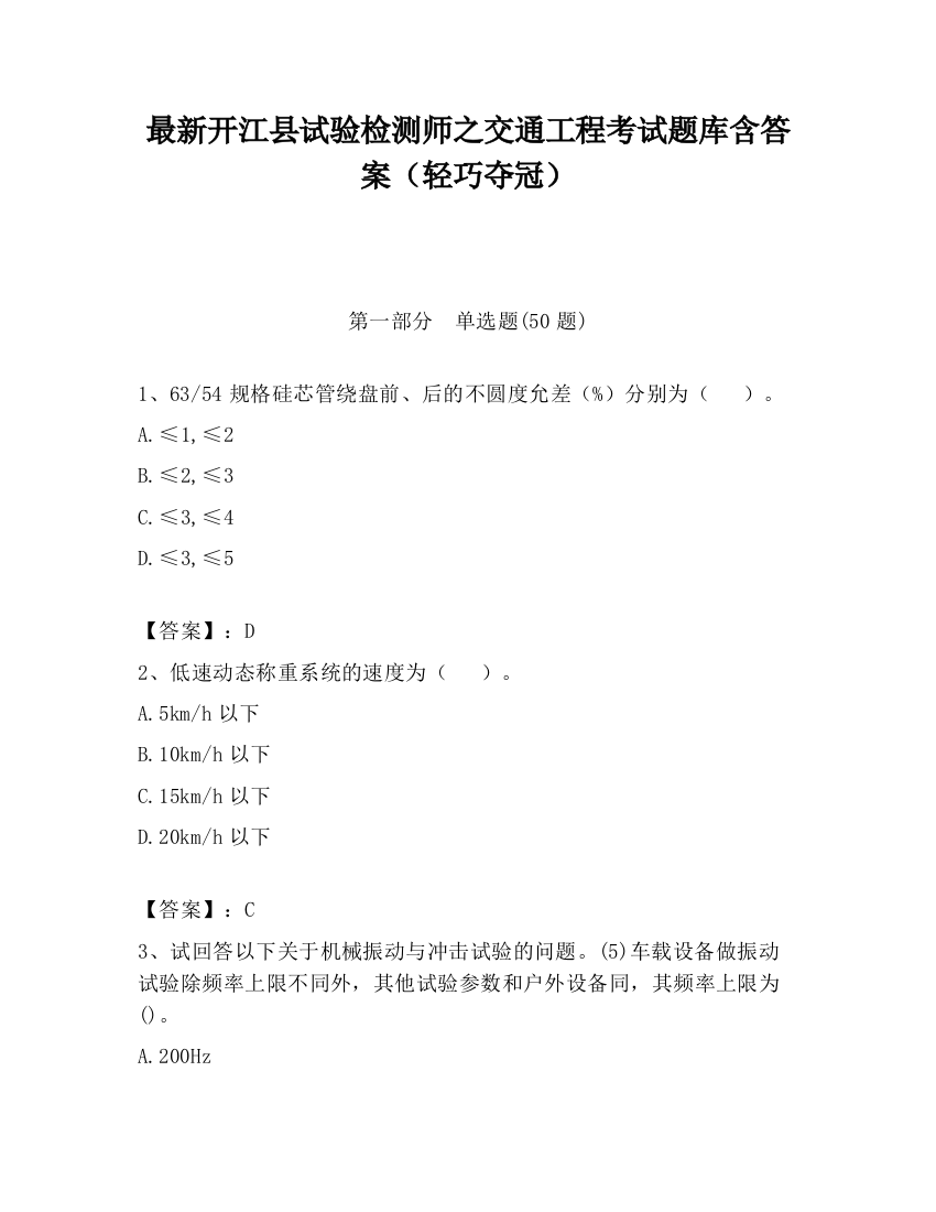 最新开江县试验检测师之交通工程考试题库含答案（轻巧夺冠）