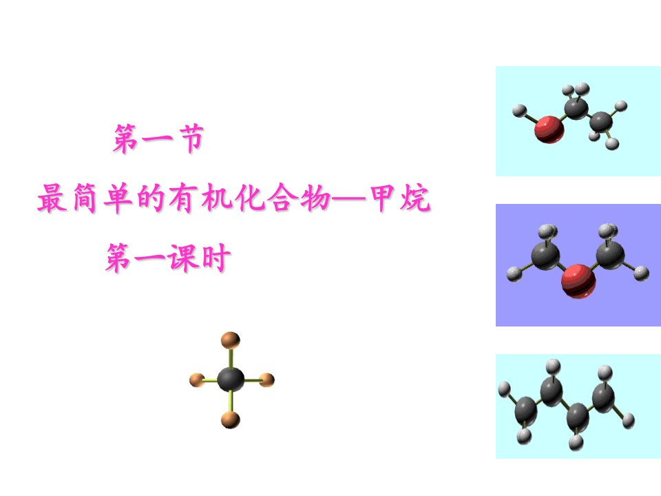 新课标必修二3.1.1最简单的有机化合物-甲烷课件