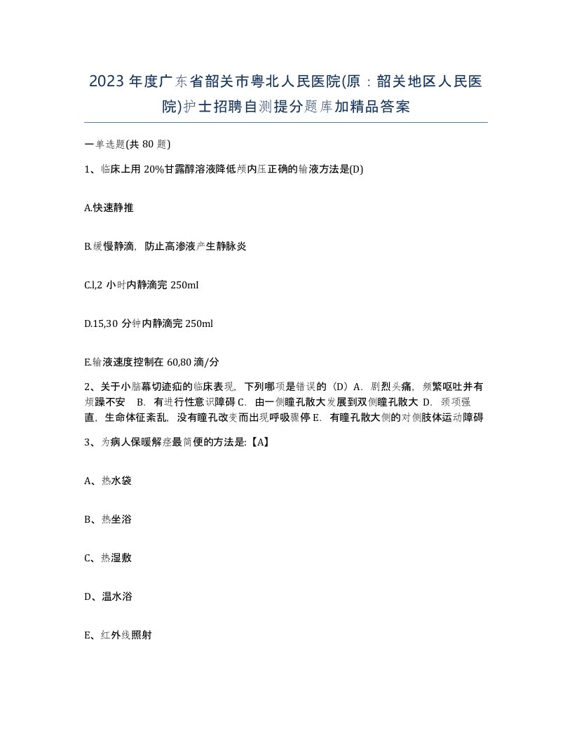 2023年度广东省韶关市粤北人民医院原韶关地区人民医院护士招聘自测提分题库加答案