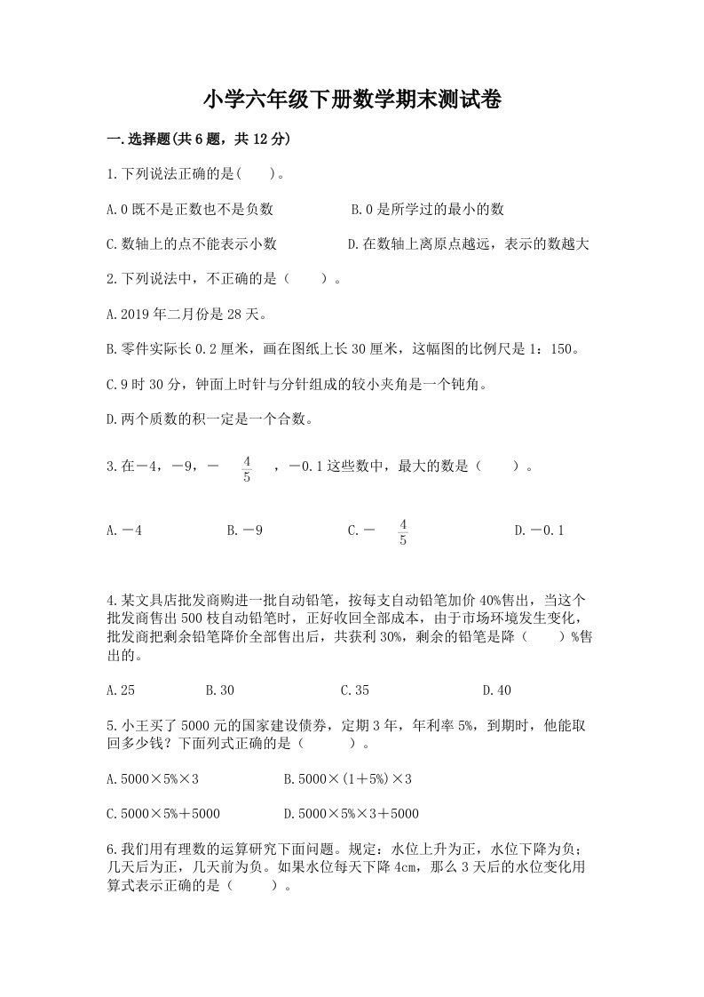 小学六年级下册数学期末测试卷及完整答案（各地真题）