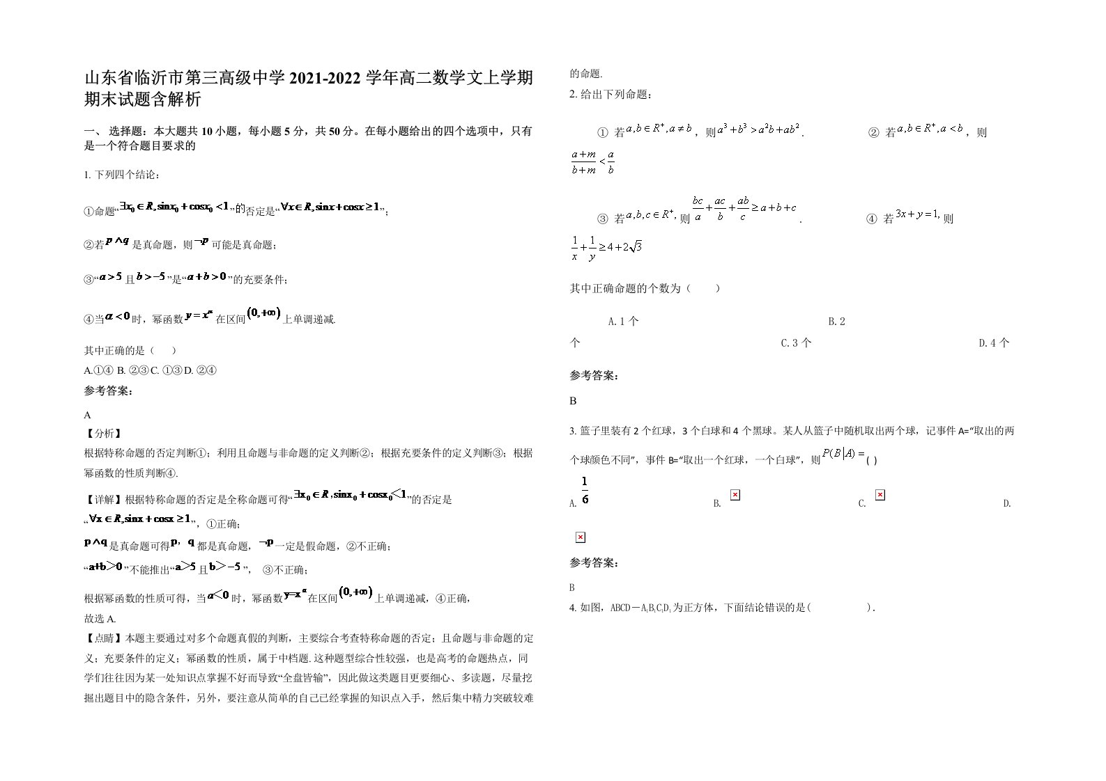 山东省临沂市第三高级中学2021-2022学年高二数学文上学期期末试题含解析