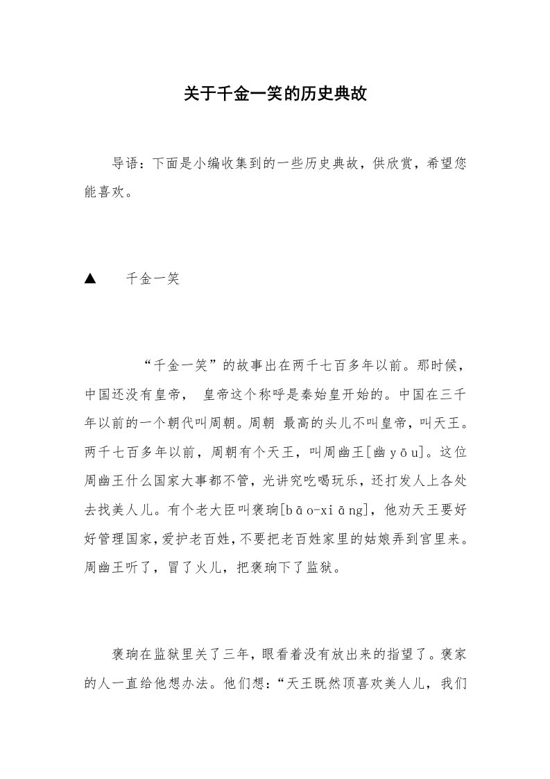 关于千金一笑的历史典故