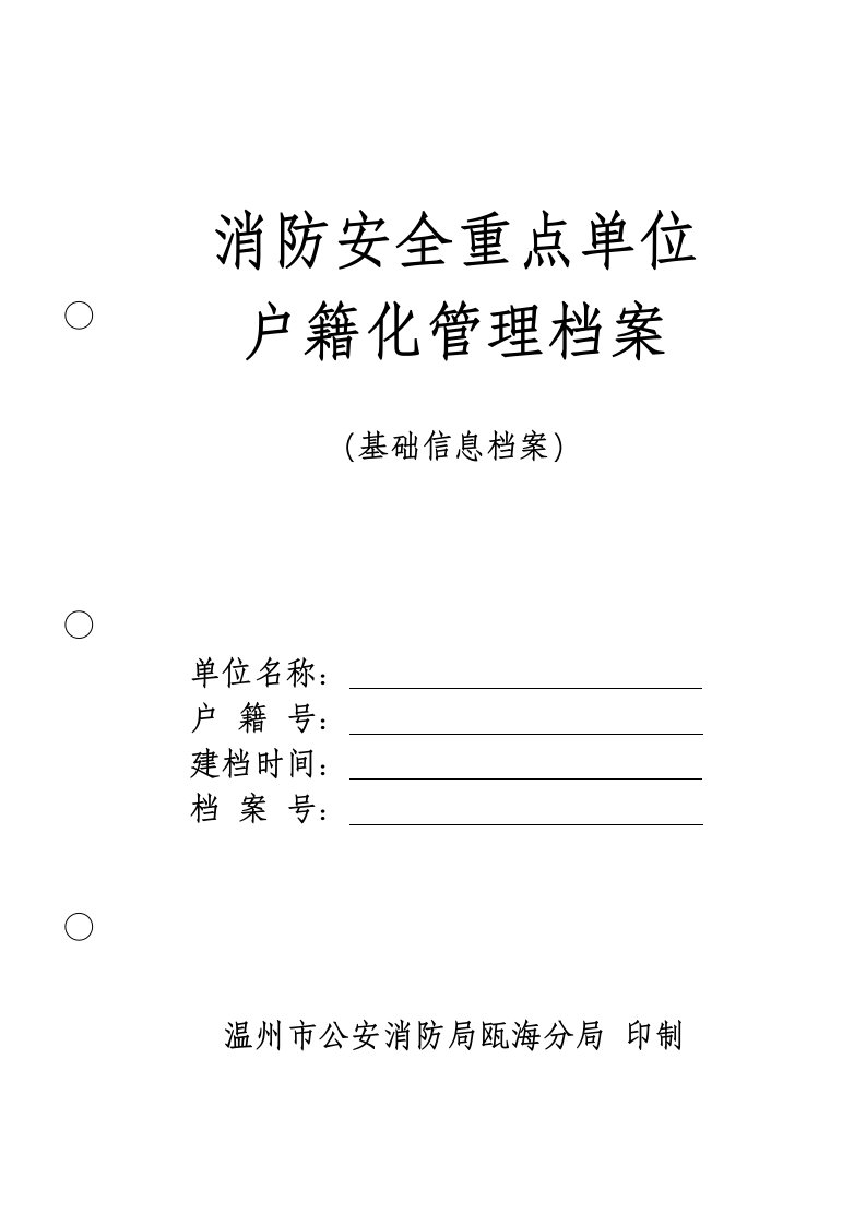 消防安全重点单位档基础信息案