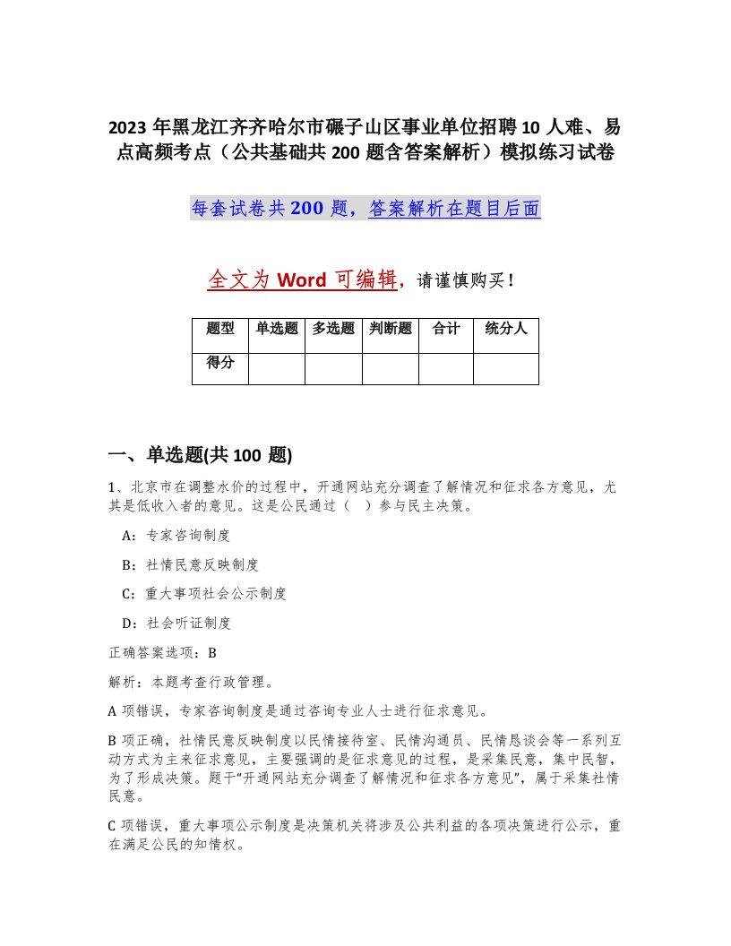 2023年黑龙江齐齐哈尔市碾子山区事业单位招聘10人难易点高频考点公共基础共200题含答案解析模拟练习试卷