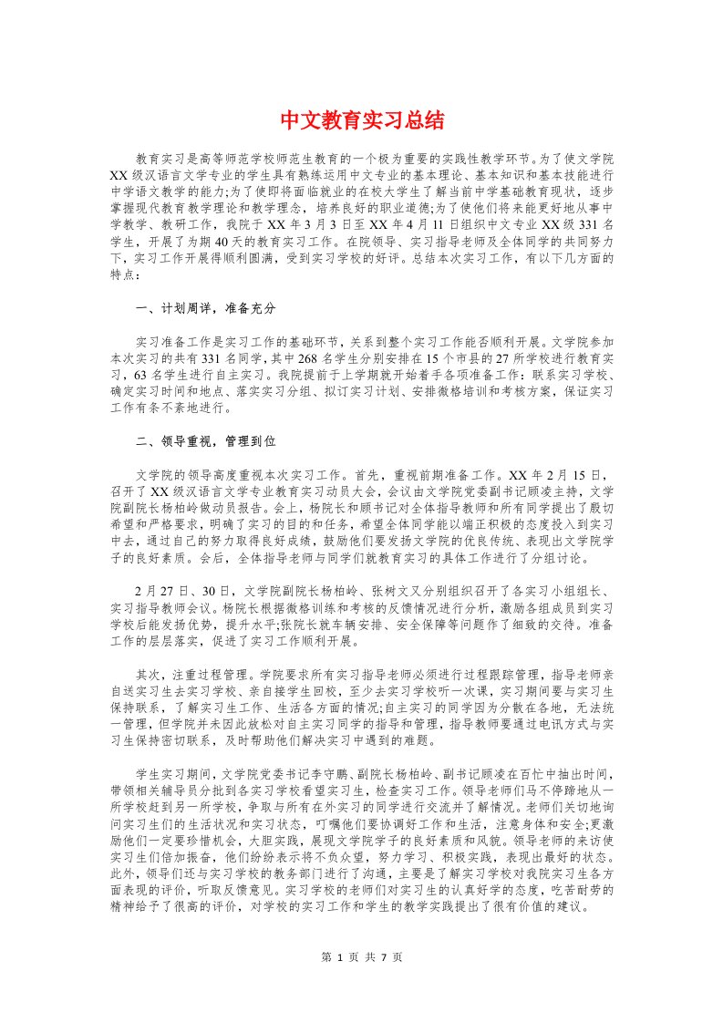 中文教育实习总结与中文班“先进班集体”申报材料汇编