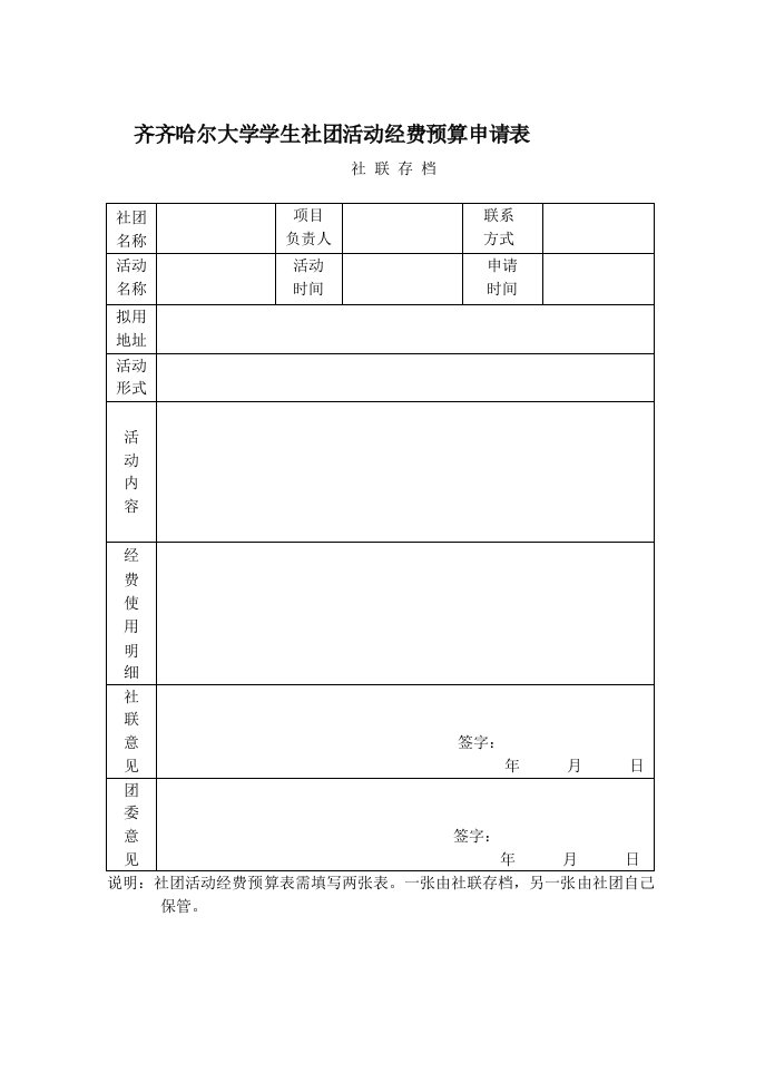 齐齐哈尔大学学生社团活动经费预算申请表