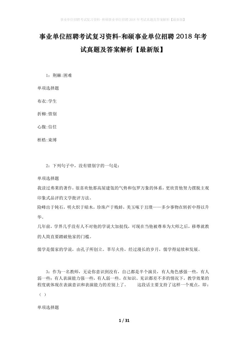 事业单位招聘考试复习资料-和硕事业单位招聘2018年考试真题及答案解析最新版_1