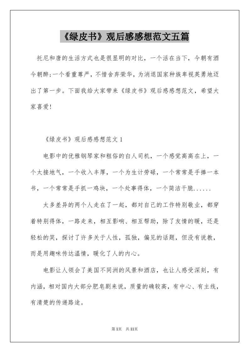 绿皮书观后感感想范文五篇