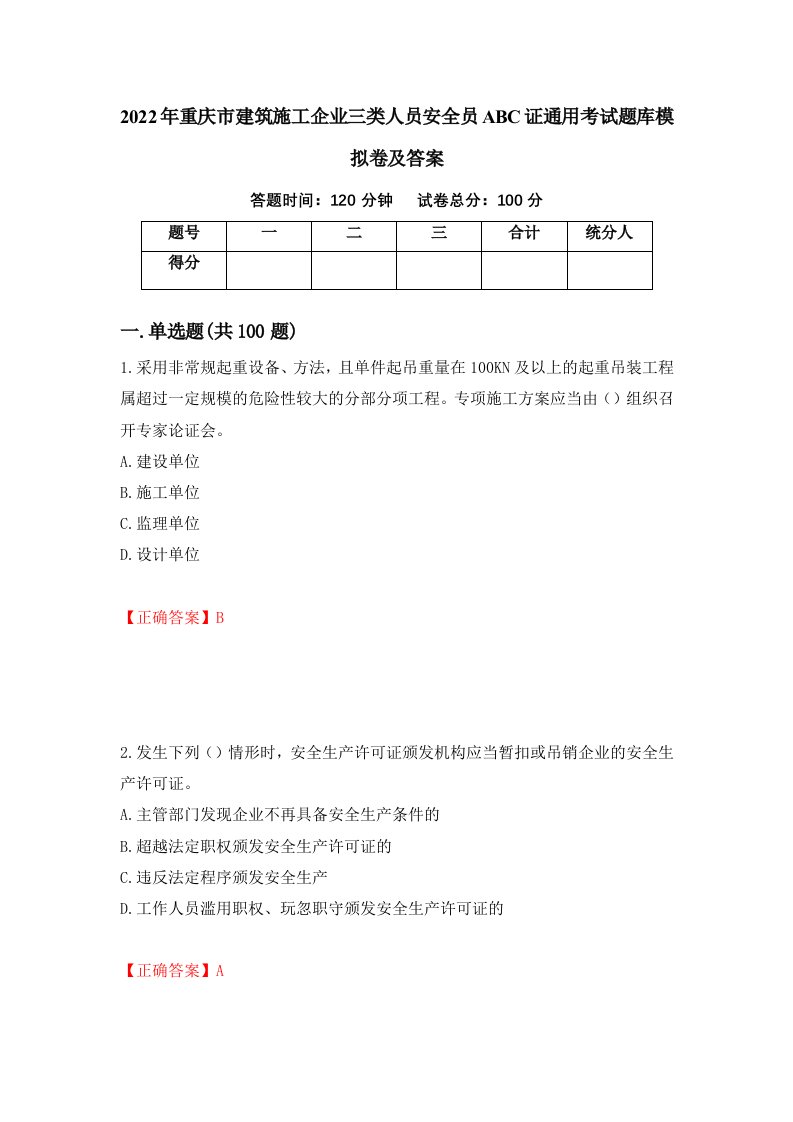 2022年重庆市建筑施工企业三类人员安全员ABC证通用考试题库模拟卷及答案24