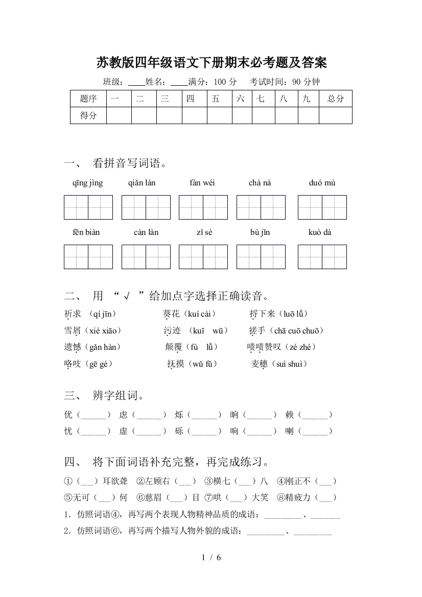 苏教版四年级语文下册期末必考题及答案