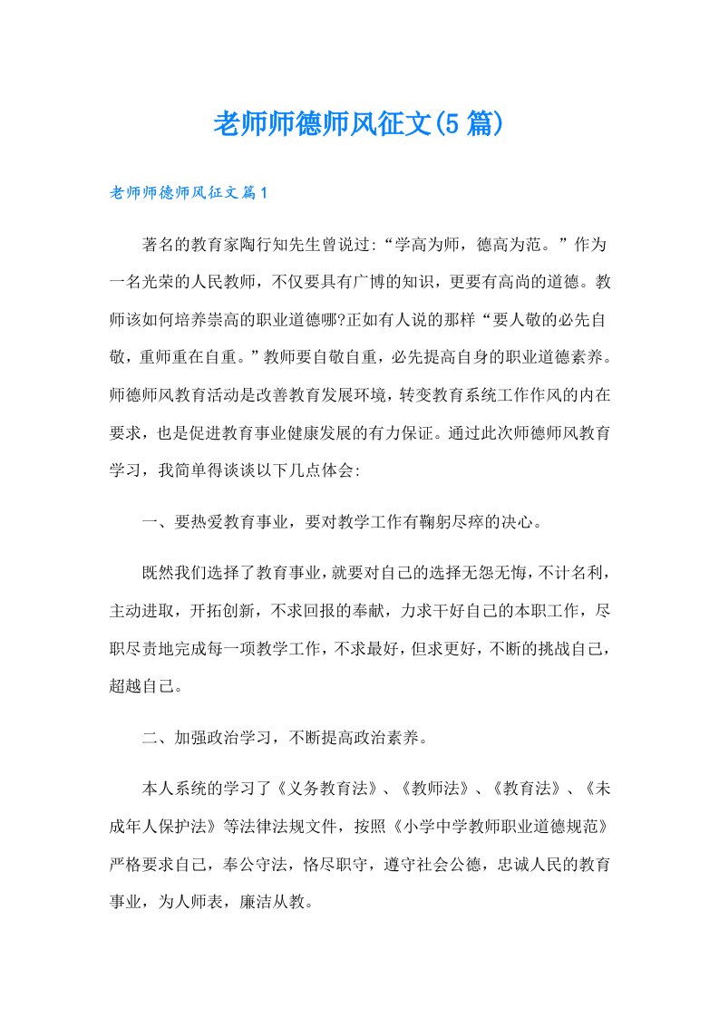 老师师德师风征文(5篇)