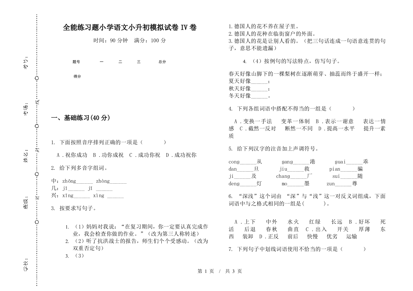 全能练习题小学语文小升初模拟试卷IV卷