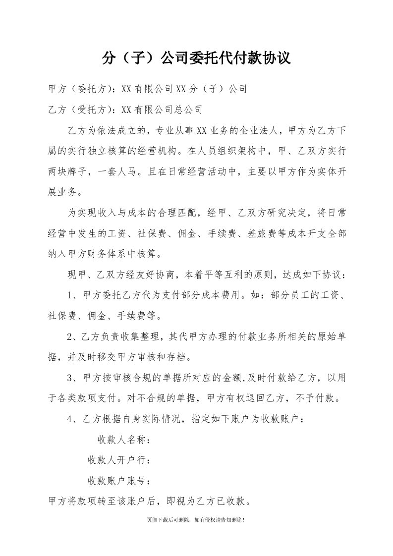 分(子)公司委托代付款协议