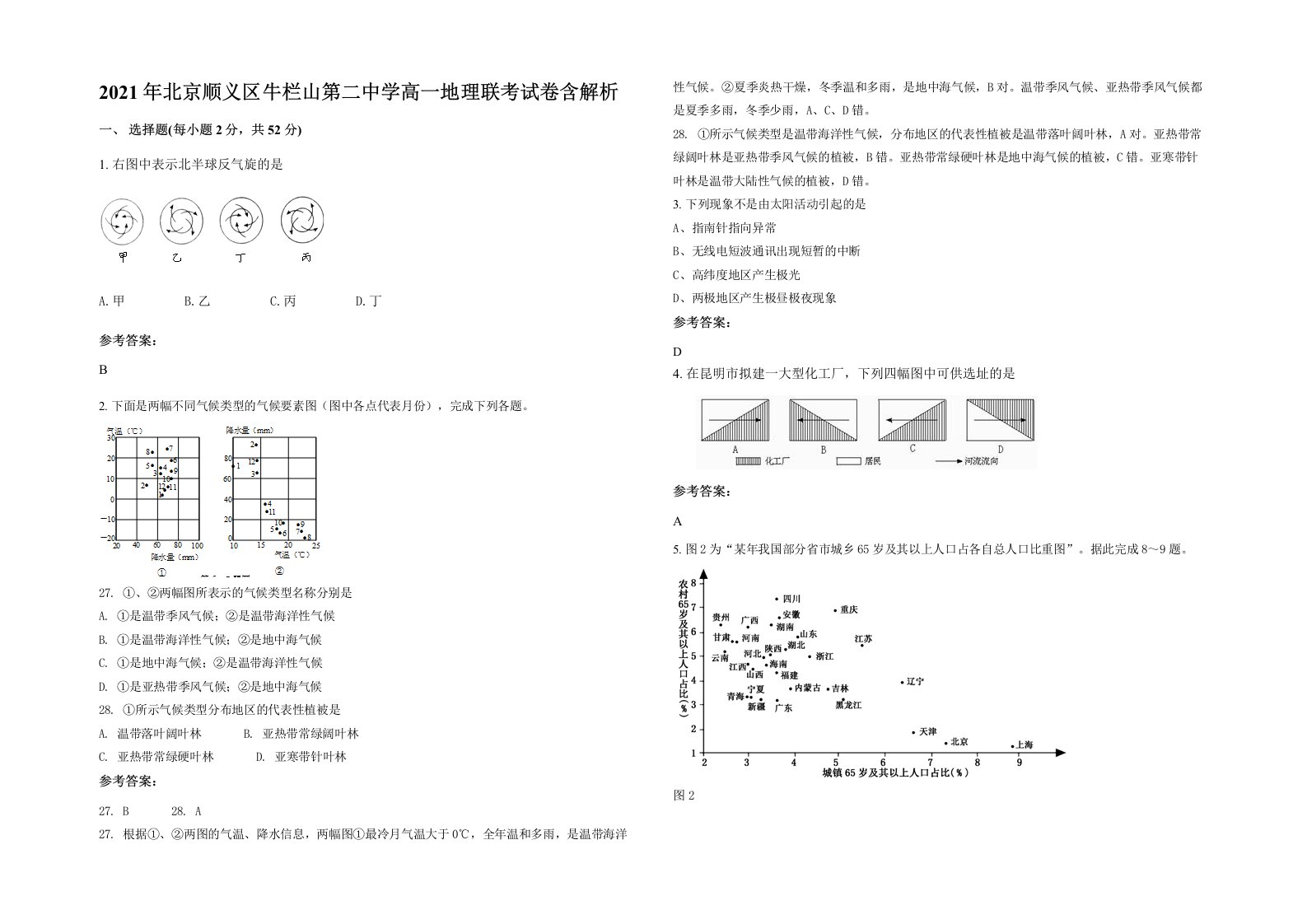 2021年北京顺义区牛栏山第二中学高一地理联考试卷含解析