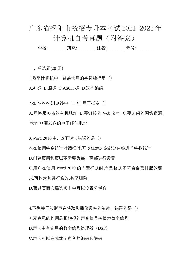 广东省揭阳市统招专升本考试2021-2022年计算机自考真题附答案