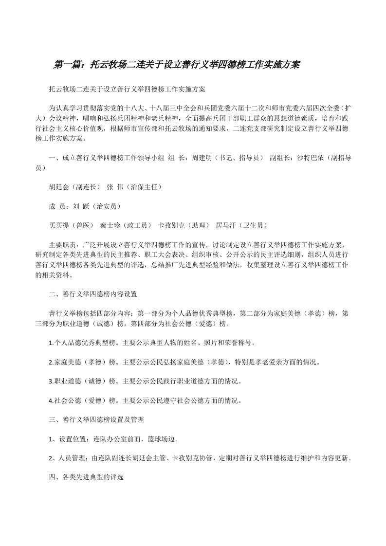 托云牧场二连关于设立善行义举四德榜工作实施方案[修改版]