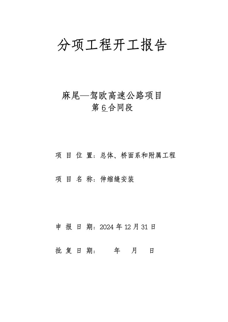 贵州某高速公路合同段伸缩缝安装施工方案开工报告