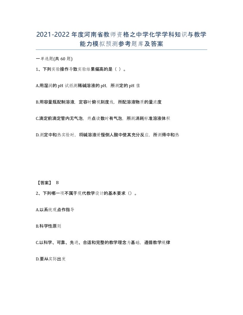 2021-2022年度河南省教师资格之中学化学学科知识与教学能力模拟预测参考题库及答案