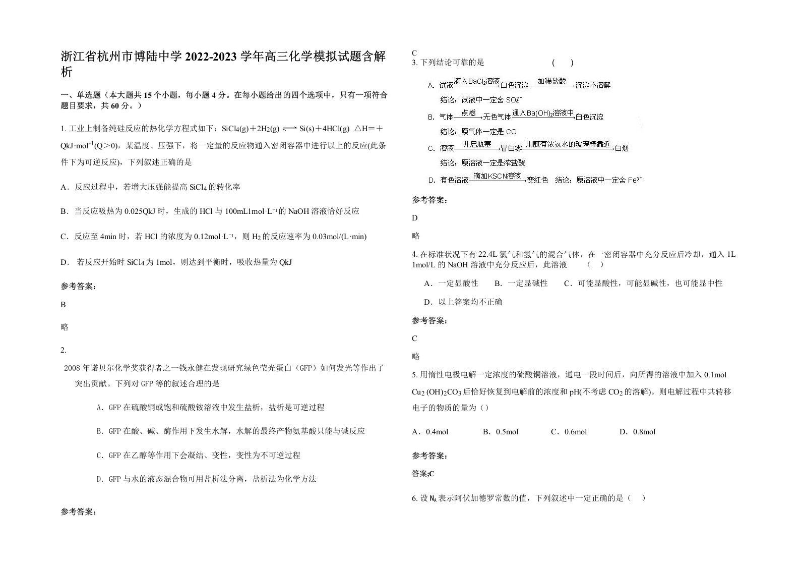 浙江省杭州市博陆中学2022-2023学年高三化学模拟试题含解析