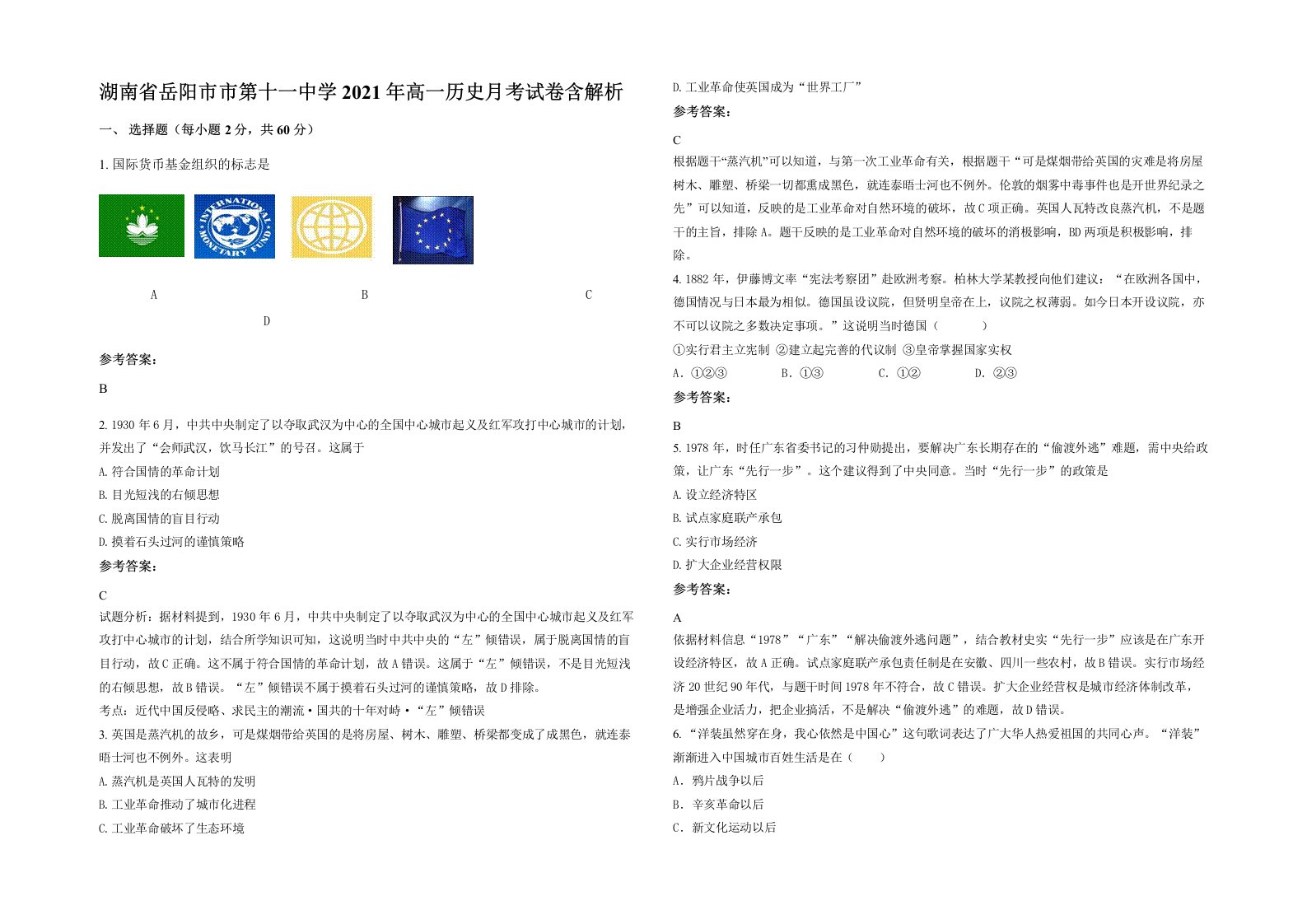 湖南省岳阳市市第十一中学2021年高一历史月考试卷含解析